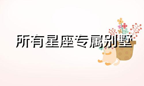 所有星座专属别墅 多少万