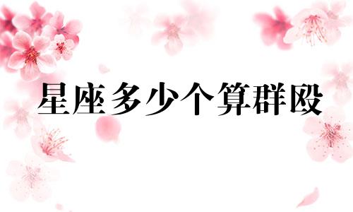 星座多少个算群殴