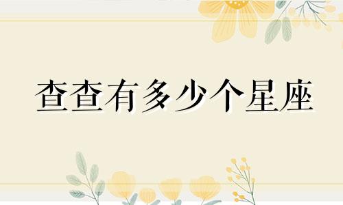 查查有多少个星座