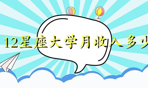 12星座大学月收入多少