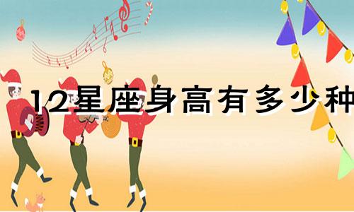 12星座身高有多少种