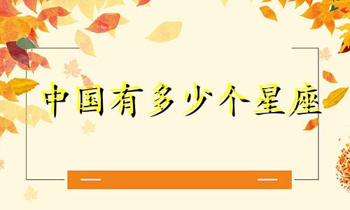 中国有多少个星座