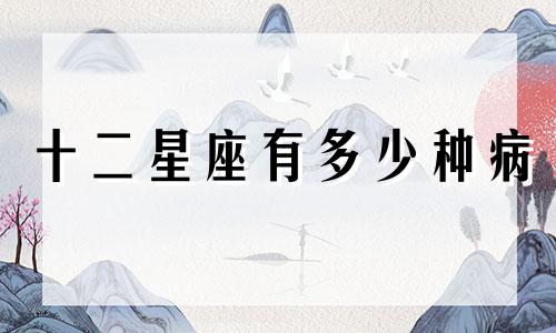 十二星座有多少种病