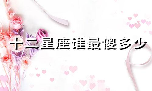 十二星座谁最傻多少