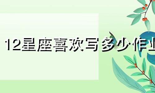 12星座喜欢写多少作业