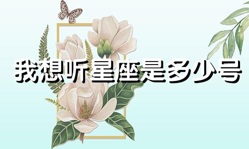我想听星座是多少号