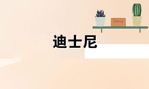 迪士尼 星座 戒指多少钱