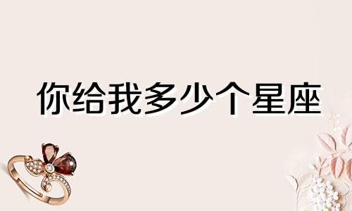 你给我多少个星座