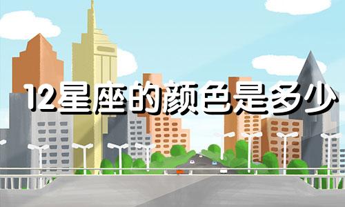 12星座的颜色是多少