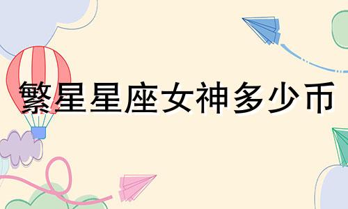 繁星星座女神多少币