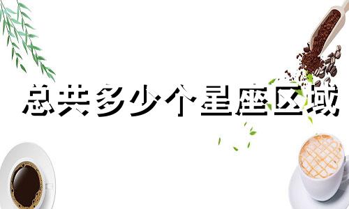 总共多少个星座区域