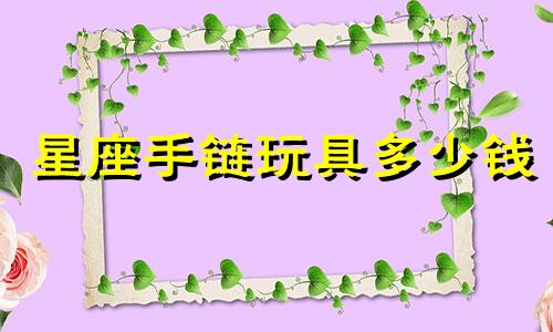 星座手链玩具多少钱