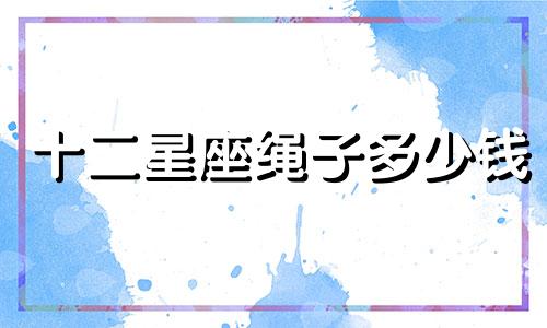 十二星座绳子多少钱