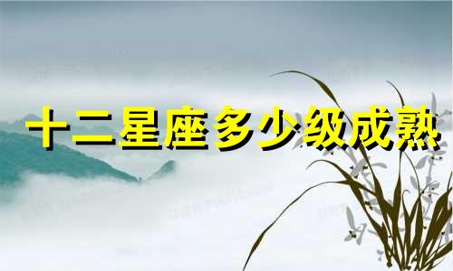 十二星座多少级成熟