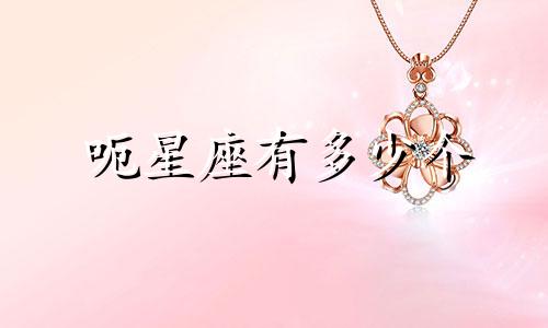 呃星座有多少个