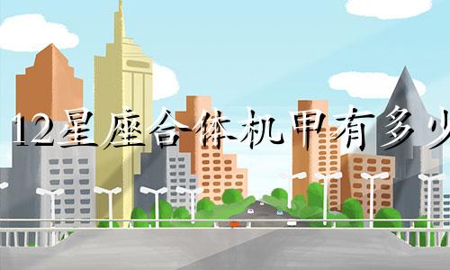 12星座合体机甲有多少