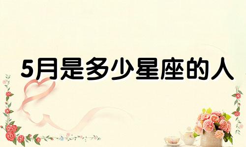5月是多少星座的人