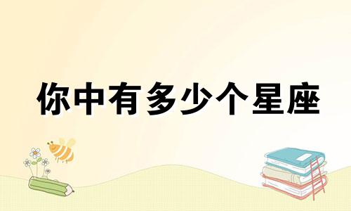 你中有多少个星座