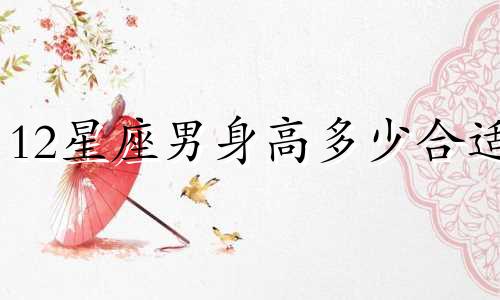 12星座男身高多少合适