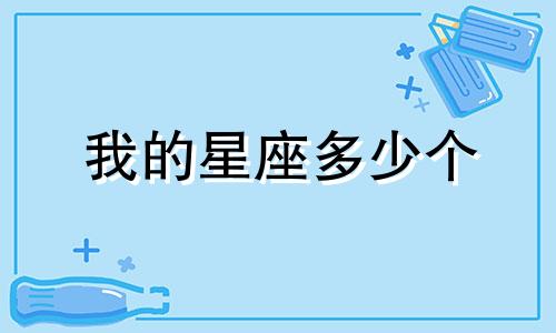 我的星座多少个