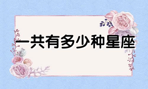 一共有多少种星座