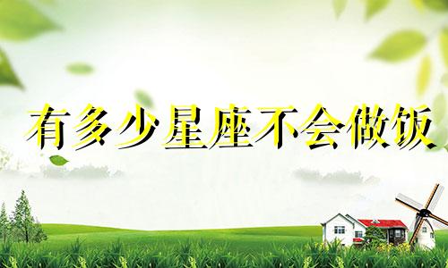 有多少星座不会做饭