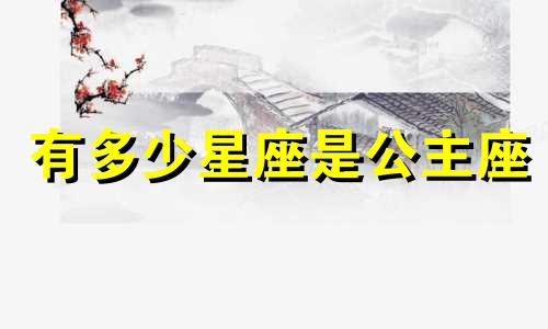 有多少星座是公主座