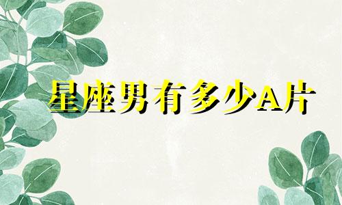 星座男有多少A片