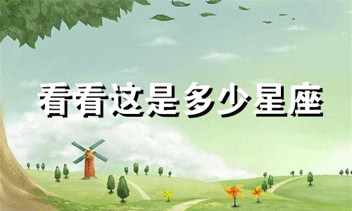 看看这是多少星座