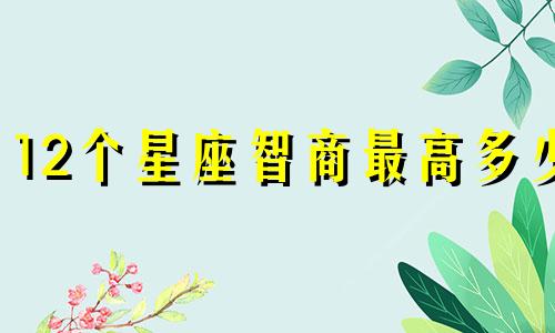 12个星座智商最高多少