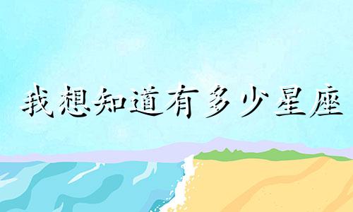 我想知道有多少星座
