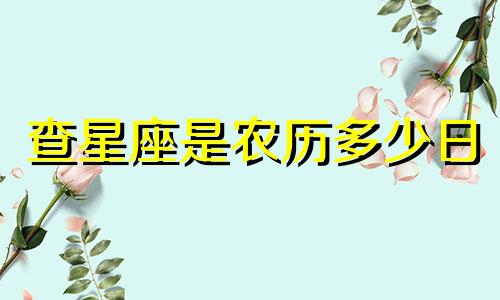 查星座是农历多少日