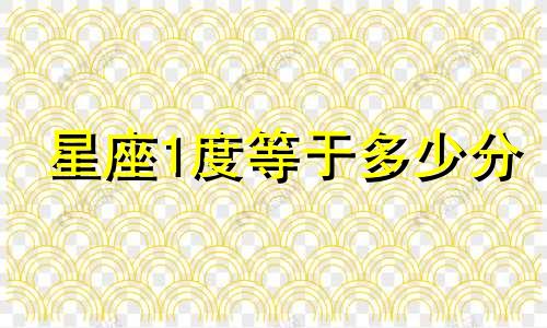 星座1度等于多少分