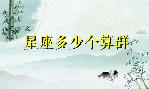 星座多少个算群