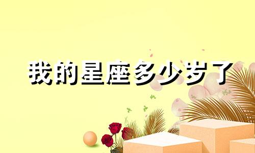 我的星座多少岁了
