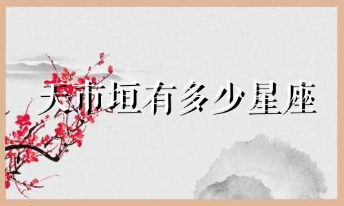 天市垣有多少星座