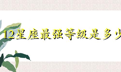12星座最强等级是多少
