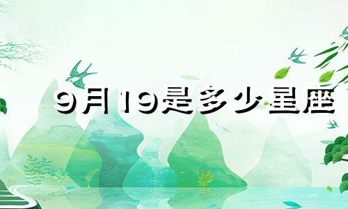 9月19是多少星座