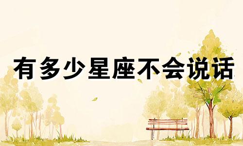 有多少星座不会说话