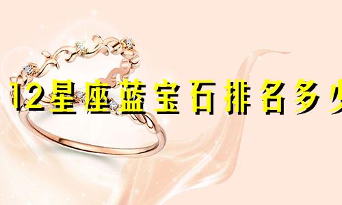 12星座蓝宝石排名多少