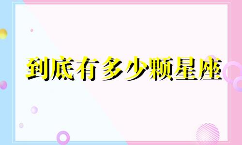 到底有多少颗星座