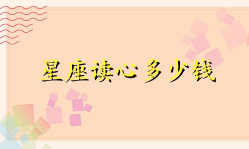 星座读心多少钱