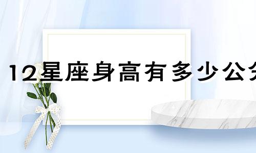12星座身高有多少公分