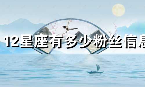 12星座有多少粉丝信息