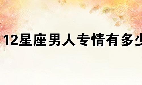 12星座男人专情有多少