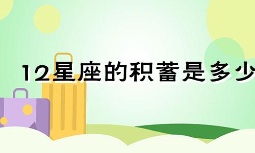 12星座的积蓄是多少