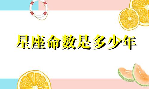 星座命数是多少年