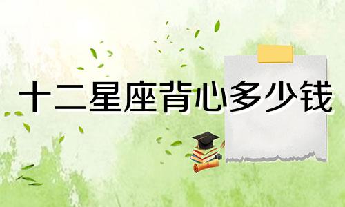 十二星座背心多少钱