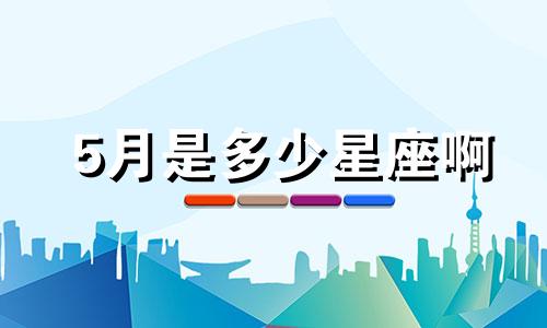 5月是多少星座啊