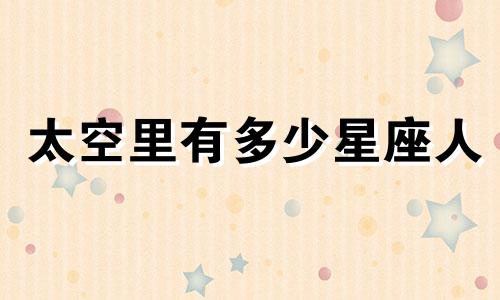 太空里有多少星座人